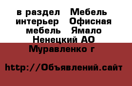  в раздел : Мебель, интерьер » Офисная мебель . Ямало-Ненецкий АО,Муравленко г.